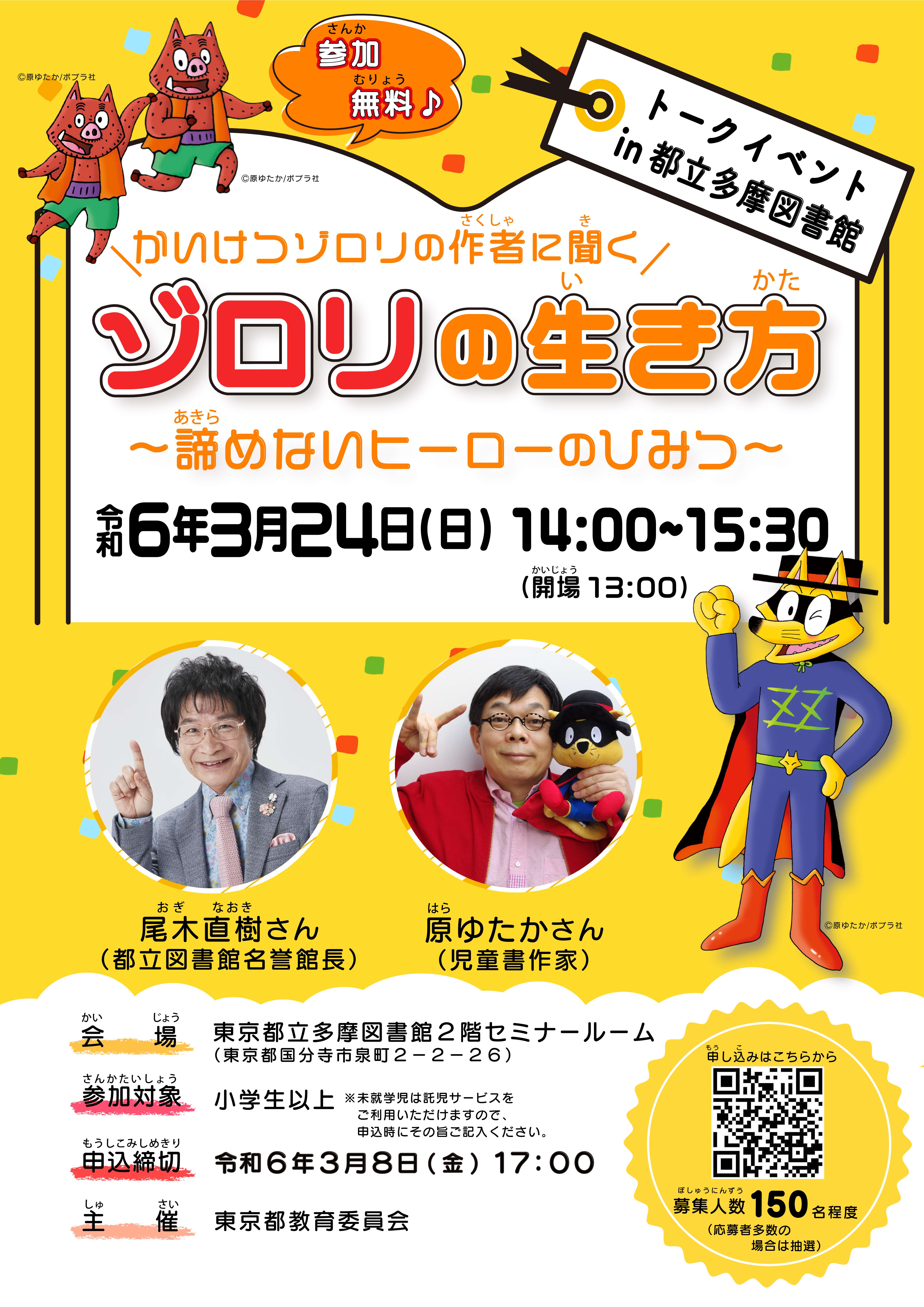 トークイベントin都立多摩図書館「ゾロリの生き方 〜諦めないヒーローのひみつ〜」チラシ表面の画像