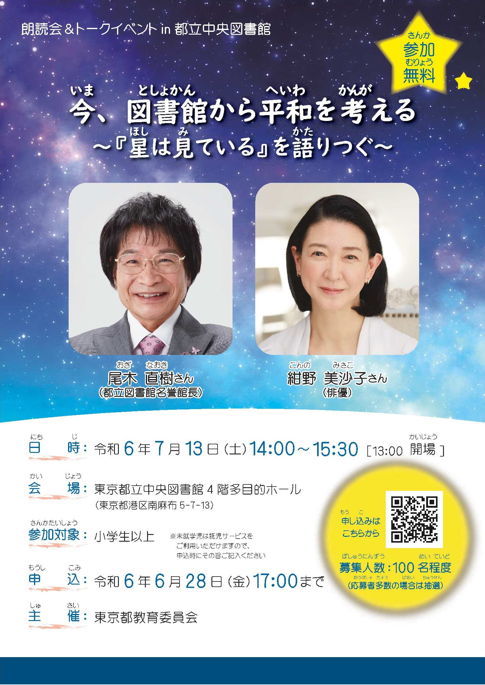 「今、図書館から平和を考える〜「星は見ている」を語りつぐ〜」チラシ表面の画像