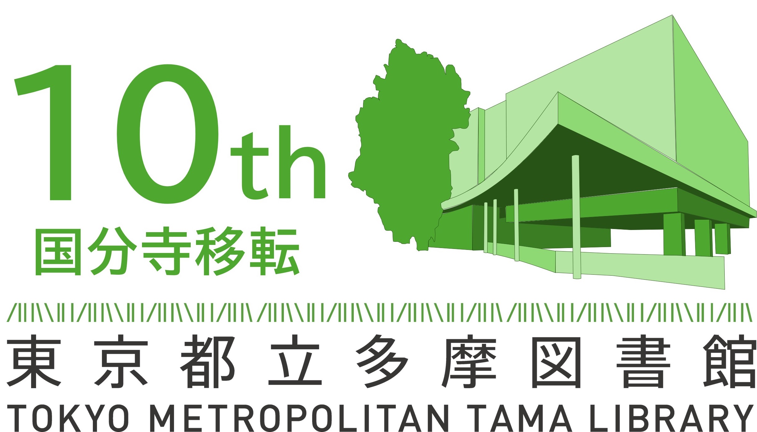 都立多摩図書館国分寺移転10周年記念ロゴ