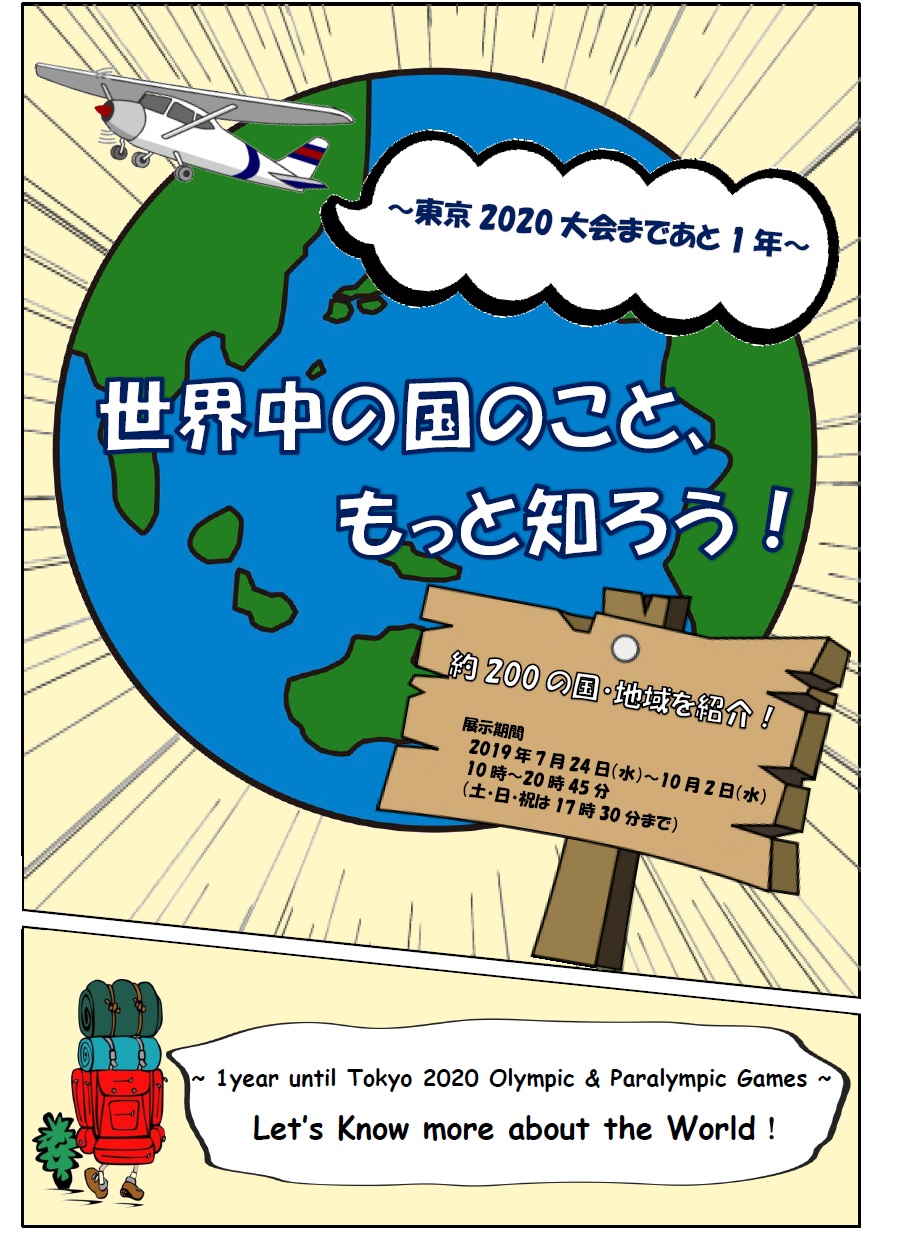 企画展示「世界中の国のこと、もっと知ろう！」チラシ