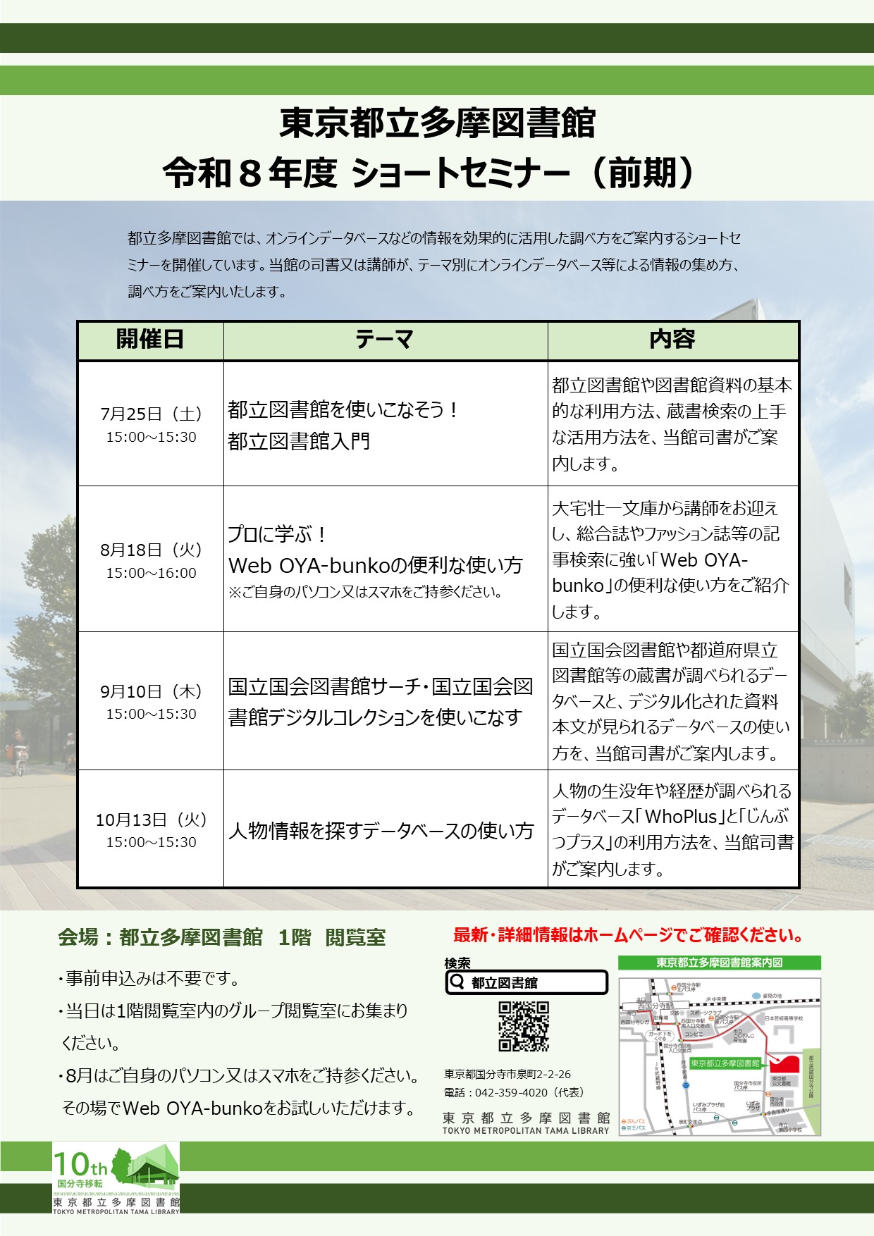 令和8年度都立多摩図書館ショートセミナー(前期)ポスター