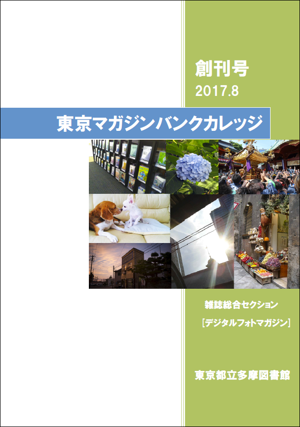 雑誌「東京マガジンバンクカレッジ」創刊号表紙