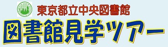 図書館見学ツアーバナー