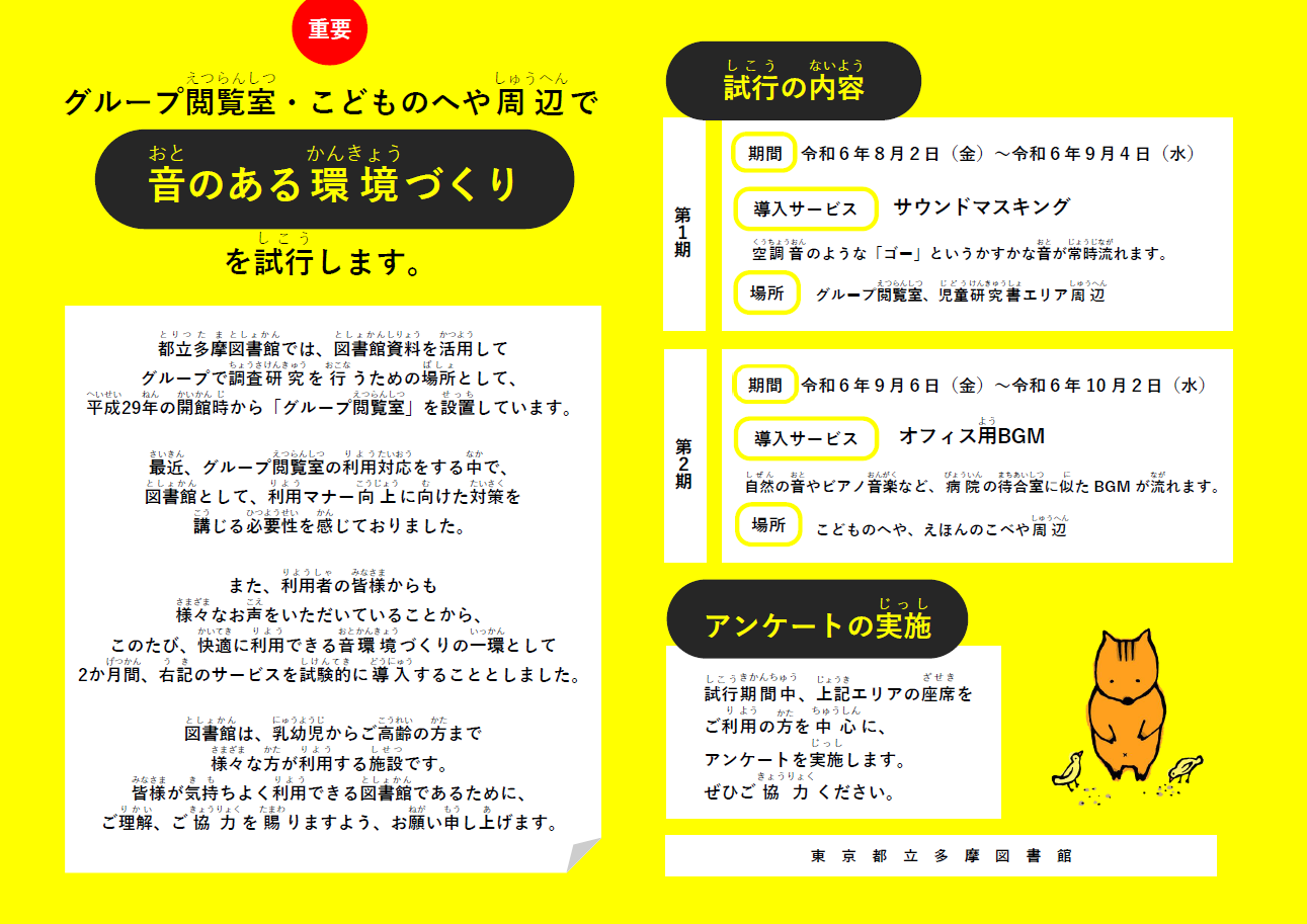 多摩図書館での音環境整備施行のお知らせ