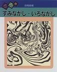 すみながし・いろながしの画像