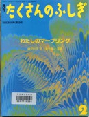 わたしのマ-ブリングの画像