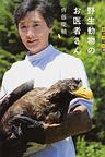 野生動物のお医者さんの画像