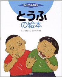 とうふの絵本の画像