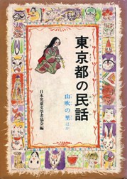 東京都の民話の画像