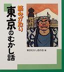 読みがたり東京のむかし話の画像