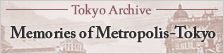 都市・東京の記憶へのリンク