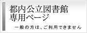 都内公立図書館専用ページ 一般の方はご利用できません