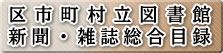区市町村立図書館　新聞・雑誌総合目録