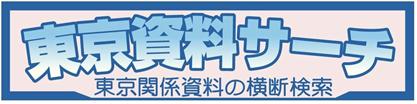 東京資料サーチ 東京関係資料の横断検索