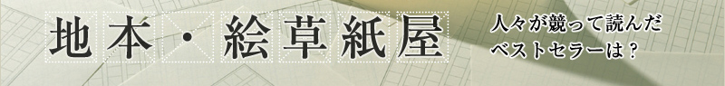 地本・絵草紙屋 人々が競って読んだベストセラーは?