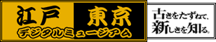 江戸東京デジタルミュージアムトップページ