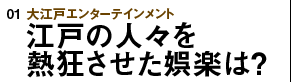 大江戸エンターテインメント