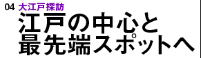 大江戸探訪