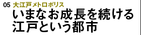 大江戸メトロポリス