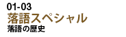 落語スペシャル