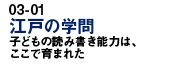 江戸の学問