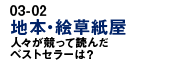 地本・絵草紙屋