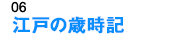 江戸の歳時記