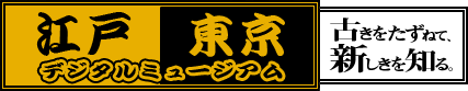 江戸東京デジタルミュージアムトップページ