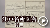 江戸名所図会 其二