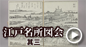 江戸名所図会 其三