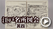 江戸名所図会 其四