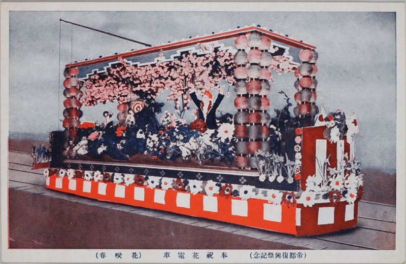 花電車 花咲春の画像