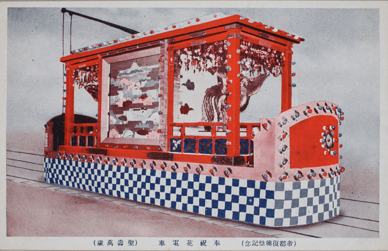 花電車 聖寿万歳の画像
