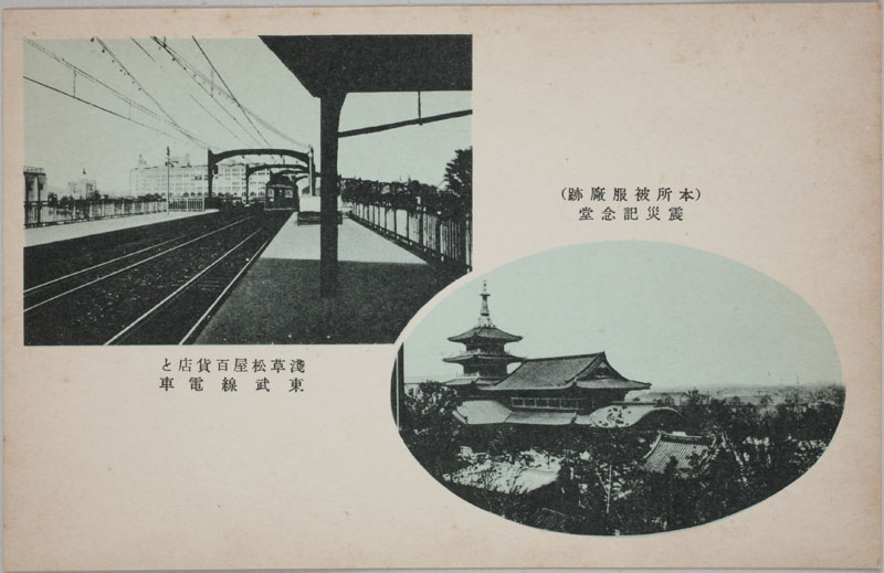浅草松屋百貨店と東武線電車 震災記念堂（本所被服廠跡）の画像