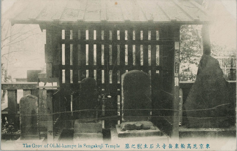 ō֐xΎŔV
The Grov of Oishikazuye in Sengakuji Templẻ摜