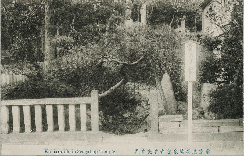 東京芝高輪泉岳寺首洗井戸
Kubiaraiido in Sengakuji Templeの画像