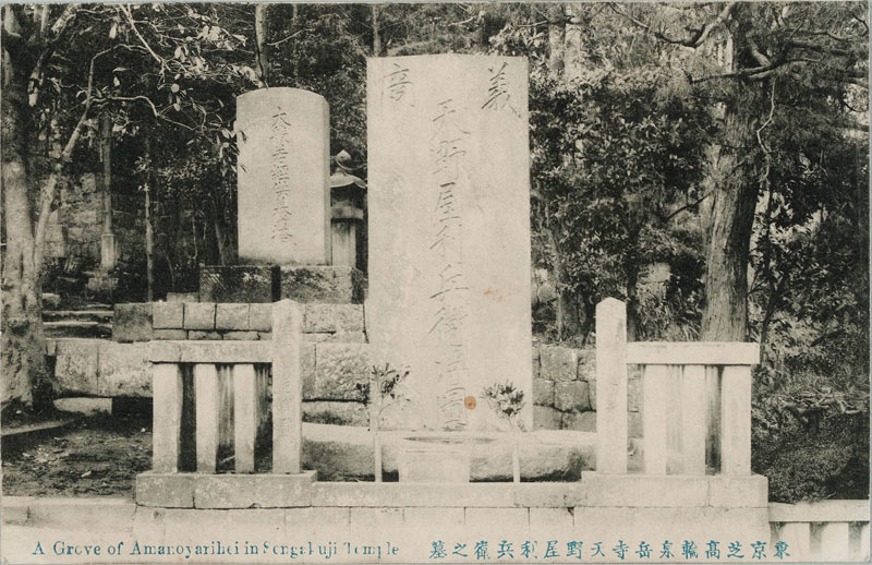 ō֐xV쉮qV
The Grov of Amanoya rihei in Sengakuji Templẻ摜