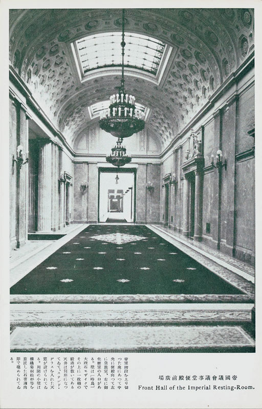 帝国議会議事堂便殿前広場　Front Hall of the Imperial Resting-Roomの画像