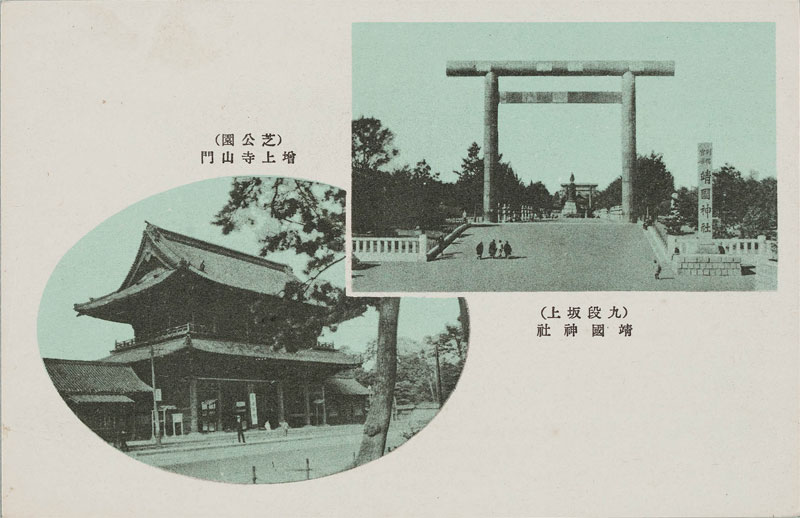 靖国神社（九段坂上）・増上寺山門（芝公園）の画像