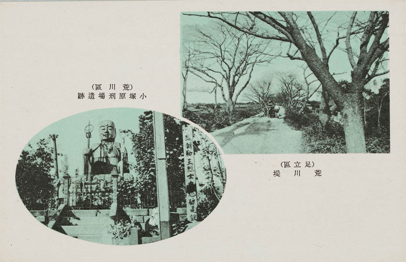 荒川堤（足立区）・小塚原刑場遺跡（荒川区）の画像