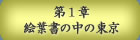 第１章 書物に記憶された東京