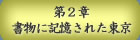 第２章 書物に記憶された東京