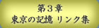 第３章 東京の記憶 リンク集