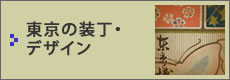 東京の装丁・デザイン