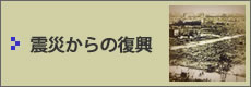 震災からの復興