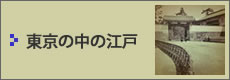 東京の中の江戸