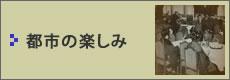 都市の楽しみ