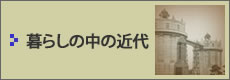 暮らしの中の近代