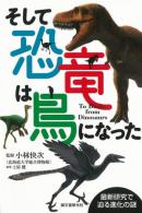 そして恐竜は鳥になったの表紙画像