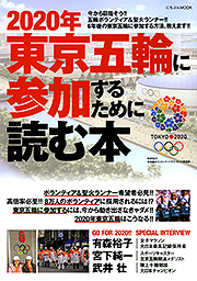 2020年東京五輪に参加するために読む本の表紙画像
